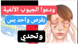 كليريست للجيوب الأنفية تخلصوا منها بقرص واحد فقط وتحدي.. أسرع حاجه لالام واحتقان الانف.