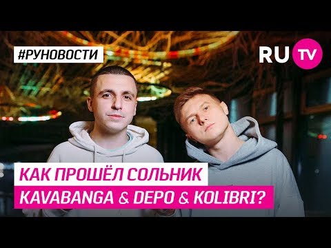 Как прошёл сольник KAVABANGA & DEPO & KOLIBRI?