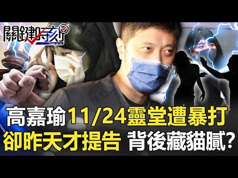 高嘉瑜11/24在靈堂遭林秉樞暴打逼下跪卻昨天才提告 背後藏貓膩！？【關鍵時刻】20211208-1 劉寶傑 黃世聰 黃暐瀚 吳子嘉 林裕豐 姚惠珍