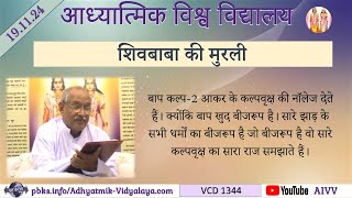 AIVV ll शिवबाबा की मुरली ll Shivbaba ki murli VCD 1344 #aivv @A1SPIRITUALUNIVERSITY