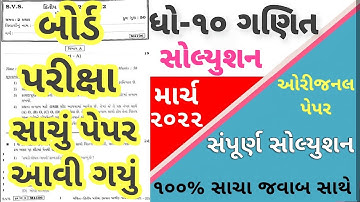 STD 10 Board Exam 2022 Maths Paper Solution, STD 10 Maths Paper Solution 2022, STD Maths Board Paper