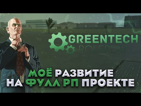 МОЁ РАЗВИТИЕ НА ФУЛЛ РП ПРОЕКТЕ В CRMP! | GREENTECH RP