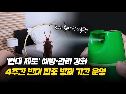 ‘<strong>빈대</strong> 제로’ 예방·관리 강화 4주간 <strong>빈대</strong> 집중 방제 기간 운영