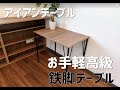 【自作DIY】アイアンテーブルを作ろう。鉄脚を使った自作机、DIY製作動画　制作方法　作り方