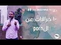 Quitting Porn يوسف يعقوب Quitting Porn يوسف يعقوب