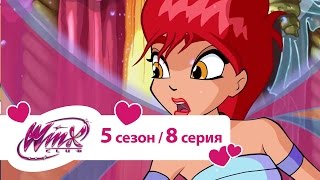 Клуб Винкс Сезон 5 Серия 08 Секрет рубинового рифа Мультики про фей