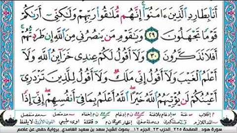 الجزء الثاني عشر من القران الكريم(تلاوة الشيخ سعد الغامدي )
