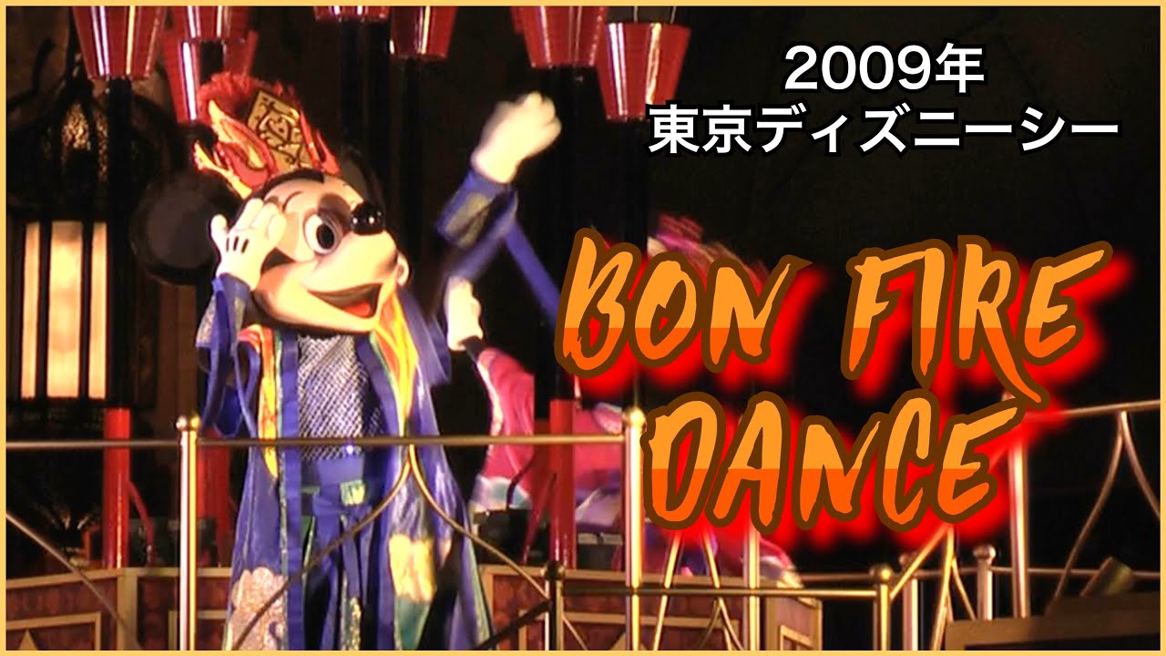 20周年＊シャイニングウィズユーで復活!!】 ボンファイヤーダンス 2009