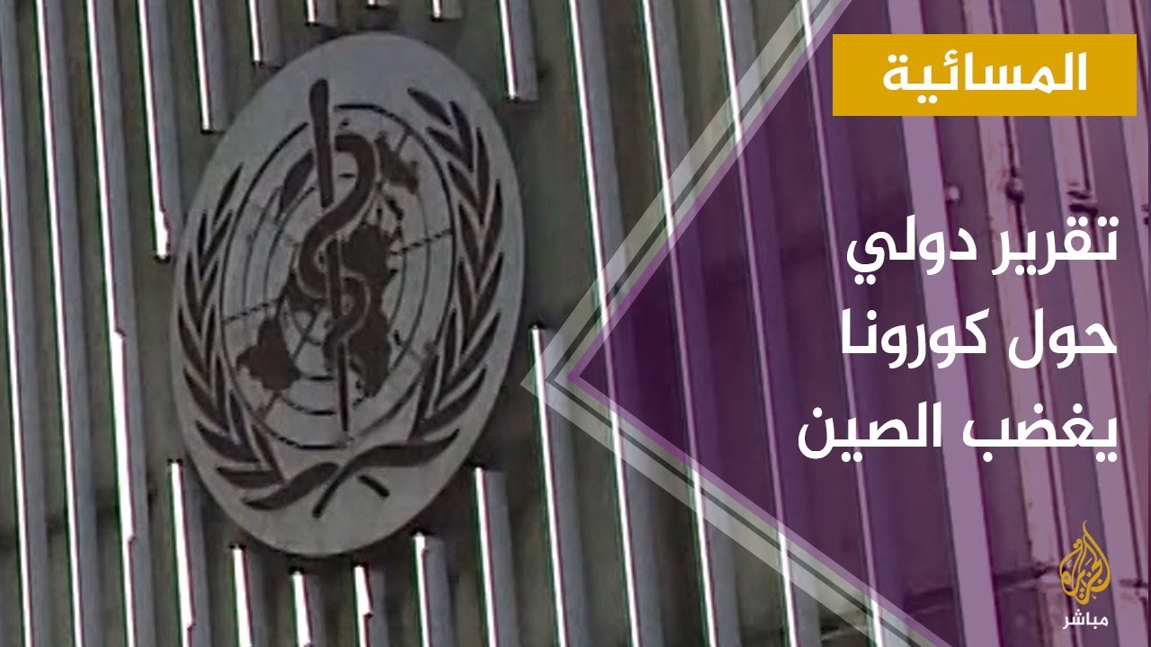 مطالبات بتحقيق دولي مستقل في كيفية نشوء فيروس كورونا