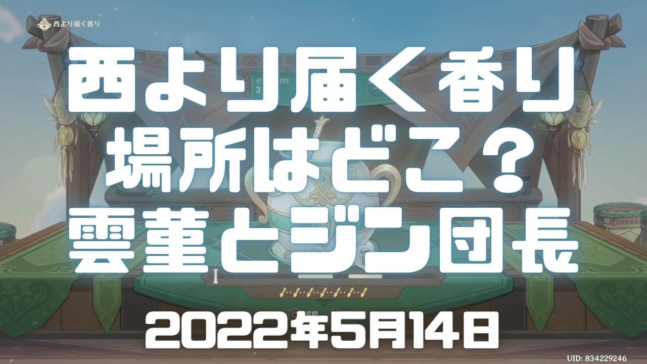 原神実況！「西より届く香り」どこで始めるん？ｗ場所はここ！キャラの好み(ジン団長と雲菫)に香り高いチ虎魚焼きを食べさせた！Genshin ver.2.6(PS4)ミルダム2022年5月14日その2