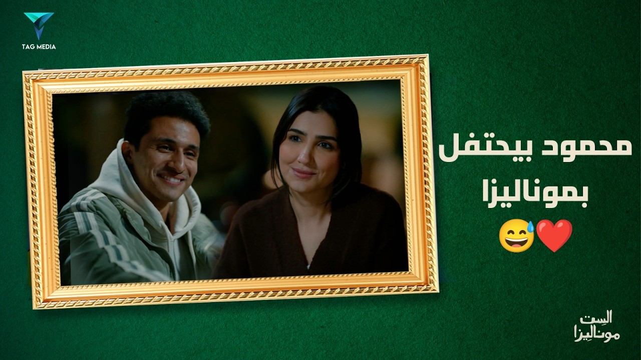 احتفال محمود بموناليزا بعد خروجها من السجن غير😅❤️| مسلسل الست موناليزا