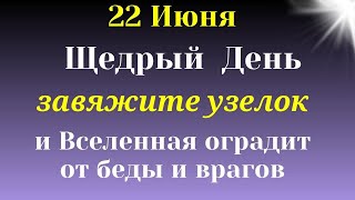 22 Июня Щедрый День. Завяжите узелок, Вселенная оградит от  недругов. Самое важное  на сегодня.