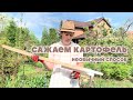 Сажаем картофель. Необычный способ.