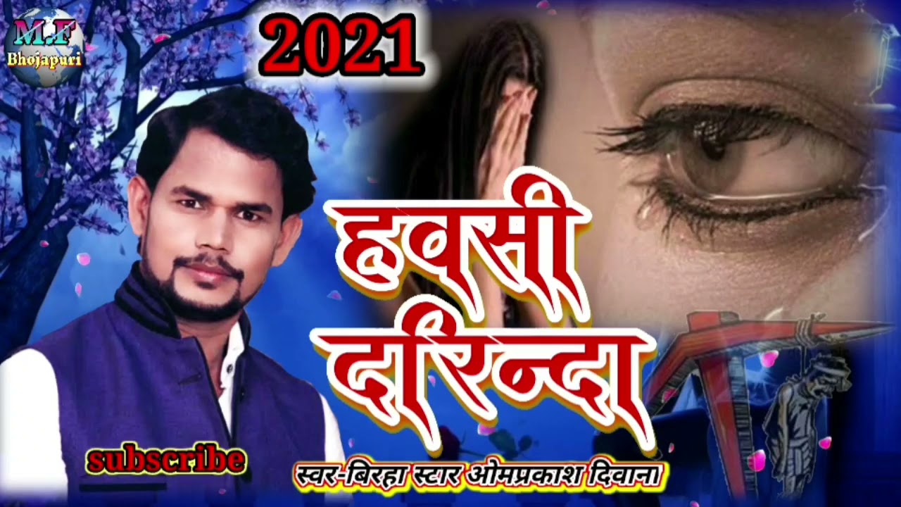 #Omprakash_Diwana Biraha 2021|ओमप्रकाश दिवाना बिरहा 2021|Havasi Darinda new biraha kand|हवसी दरिंदा