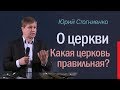 Слово пастора о церкви | Юрий Стогниенко | Какая церковь правильная?