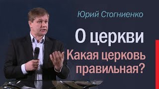 Слово пастора о церкви | Юрий Стогниенко | Какая церковь правильная?