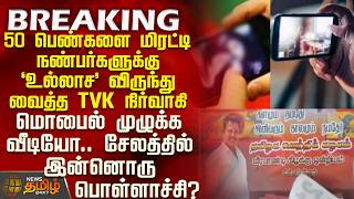 Salem Issue | TVK Official Blackmailed Over 50 Women and Hosted Parties for Friends - Phone Full ... screenshot 4
