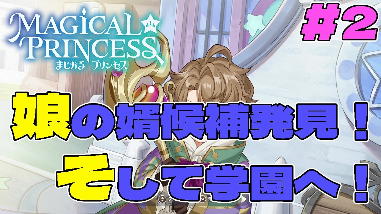 【まじかる☆プリンセス】ネタバレ有:娘の旦那候補登場!?娘の相手にふさわしいか審査させていただきます!!