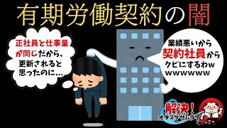 当然契約更新かと思ったのに...裁判まで発展する非正規雇用労働者の雇い止めトラブルを解決！＜有期労働契約②＞ - 日本アクティブケア協会【弁護士／青木耕一】