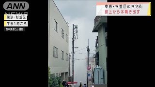 住宅街で突然・・・水が噴出して道路冠水　東京・杉並区(2021年5月22日)