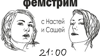 фемстрим с Сашей и Настей