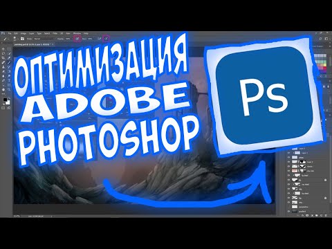 ОПТИМИЗАЦИЯ ADOBE PHOTOSHOP | ЛУЧШАЯ ВЕРСИЯ