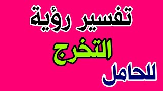 تفسير رؤية التخرج للحامل في المنام بالتفصيل و بشكل عام/تفسير الاحلام نور