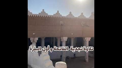 تلاوة نجدية سورة الفاتحة وأول البقرة