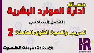 مساق ادارة القوى البشرية | الفصل السادس | تدريب وتنمية القوى العاملة 2