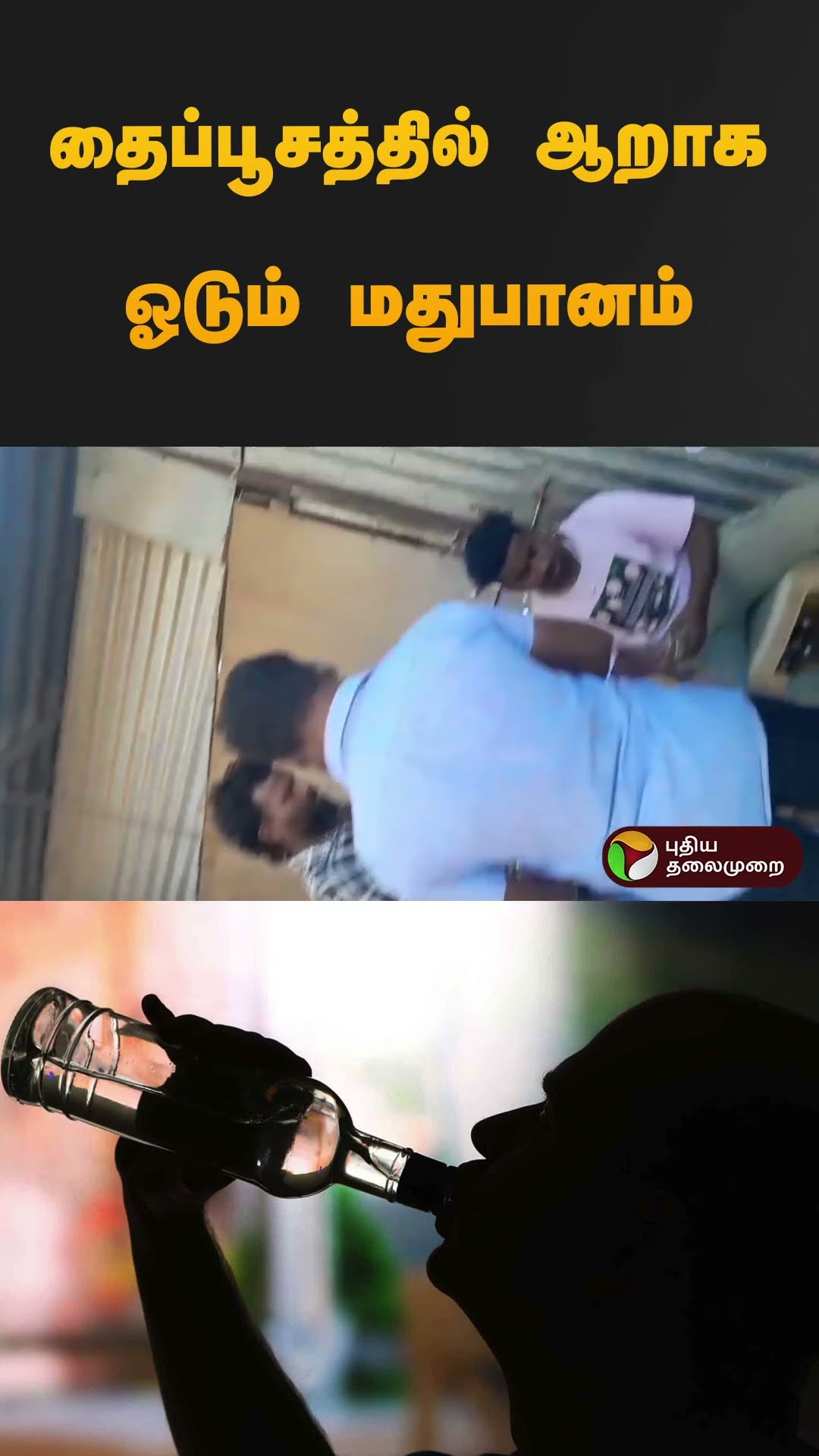 தைப்பூசத்தில் ஆறாக ஓடும் மதுபானம் | #trichy | #tasmac | #shorts