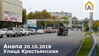 Улица Крестьянская в Анапе 20 октября 2018 года