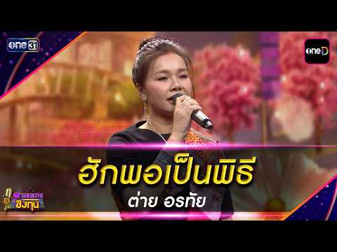 ฮักพอเป็นพิธี : ต่าย อรทัย  | Highlight ดวลเพลงชิงทุน2026 Ep.2179 | 26 พ.ค..69
