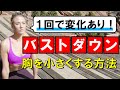 １回でスッキリ！大きいバスト（胸）を小さくする方法 #158