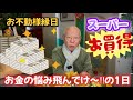 【お金の悩み飛んでいけ~!!の一日】今日はお不動様の縁日。今日はスーパーお買い得情報が・・・
