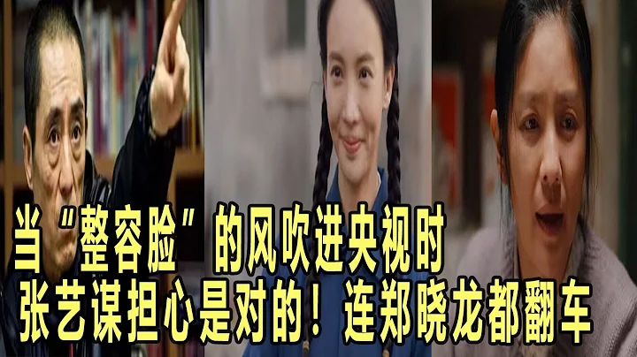 當「整容臉」的風吹進央視時，張藝謀的擔心是對的！連趙麗穎、鄭曉龍都翻車！娛樂名星#趙麗穎 #張藝謀#鄭曉龍 - 天天要聞