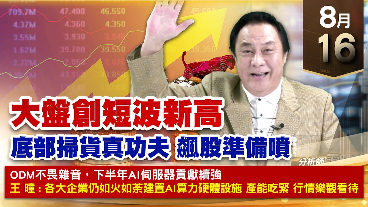 【財經至尊】王曈 0816《【大盤創短波新高】》辛耘、華景電 創歷史新高,台積電、川湖 創波段高,聯發科、達發 創波段高|【光學王+元宇宙王 ...