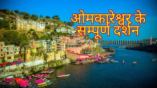 Omkareshwar Darshan | Full Information of Temples |  Attractions | Routes | Parikrama | Ghats