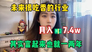 【副业赚钱】未来非常吃香的行业，一个月到手7.4w，抓住风口，普通人也能咸鱼翻身！#tiktok #tiktok赚钱 #tiktok干货 #副业