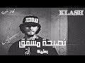 كلاش بطيئ نصيحة مشفق KLASH راب السعودية كلاش بطيئ نصيحة مشفق KLASH راب السعودية