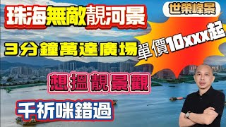 珠海樓盤 | 世榮峰景 | 珠海無敵靚河景 | 單價10xxx起 | 3分鐘萬達廣場 | 想搵靚景觀 | 千祈咪錯過 #珠海 #中山 #珠海樓盤 #中山樓盤推介