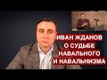 Директор ФБК Иван Жданов о том, что Навальный сам знал, на что шёл