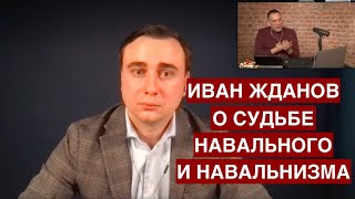 Директор ФБК Иван Жданов о том, что Навальный сам знал, на что шёл