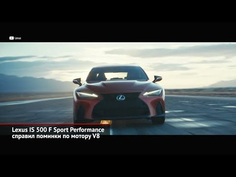 Lexus IS 500 F Sport Performance справил поминки по мотору V8 | Новости с колёс №1383