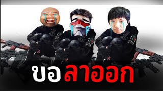 ขอลาออกจากการเป็นหน่วย SWAT #5 Ready or Not Fr.OpzTv