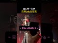 ライブで歌手をガチギレさせてみたww #楽器
