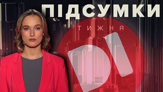 10 травня 2024. Підсумки тижня на D1 #НовиниD1