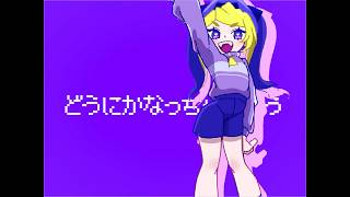 どうにかなっちゃいそう！