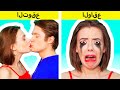 العلاقات توقع ضد الواقع | قصتان عن الحب