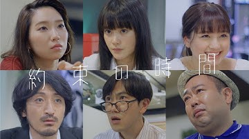 映画『約束の時間』予告編