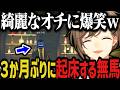 【まとめ】３か月ぶりに起きてきた無馬【叶/にじさんじ切り抜き/ストグラ切り抜き】